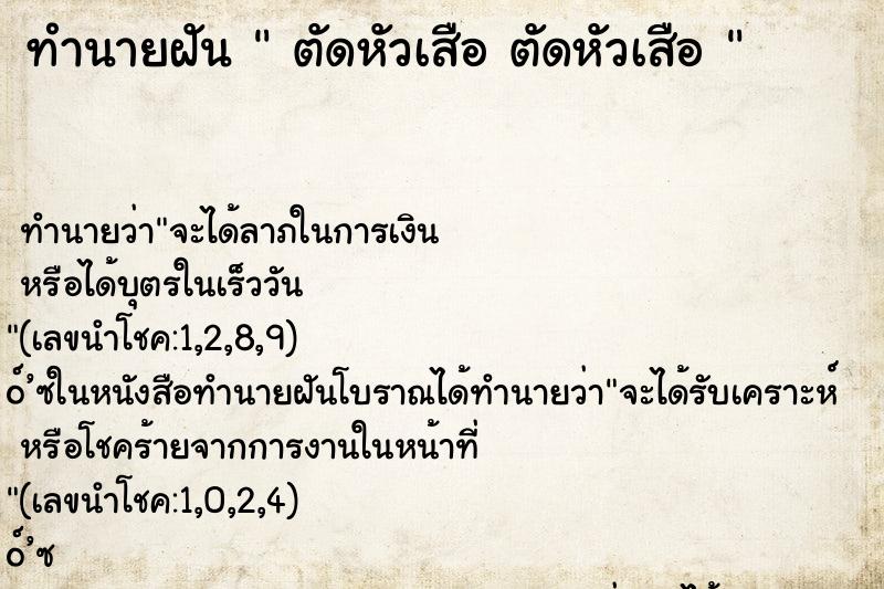 ทำนายฝัน  ตัดหัวเสือ ตัดหัวเสือ 